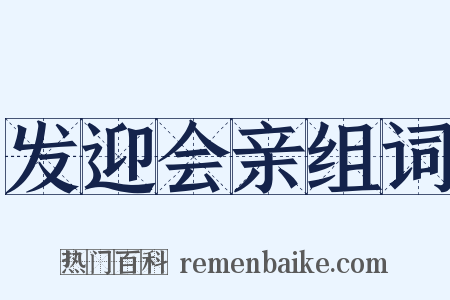 发迎会亲组词是什么意思的图片